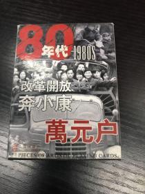 皇城根系列收藏扑克-80年代 万元户 改革开放