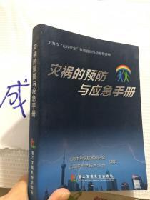 灾祸的预防与应急手册