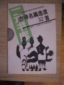 一元书库 古诗名篇选读32首