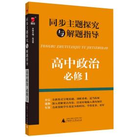 同步主题探究与解题指导：高中政治（必修1）