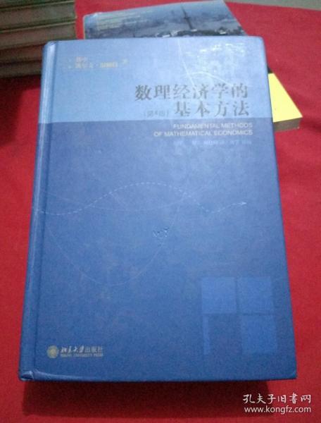 数理经济学的基本方法：(第4版)