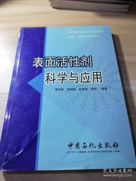 表面活性剂科学与应用