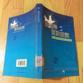 亚洲学回归亚洲：第四届国际亚洲研究学者大会论文综述