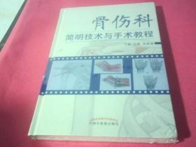 骨伤科简明技术与手术教程《未拆封》