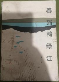 1984年一版一印，限量发行45000册的《春到鸭绿江》