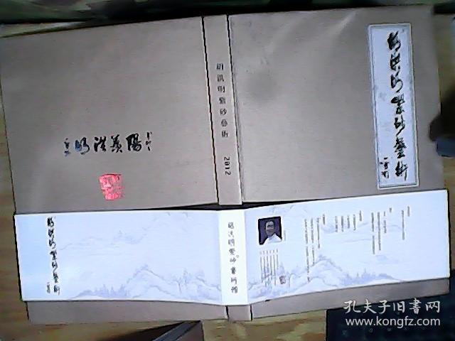 点击查看原图 胡洪明紫砂艺术 2012 精装