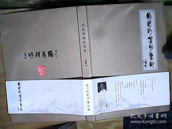 胡洪明紫砂艺术 2012 精装