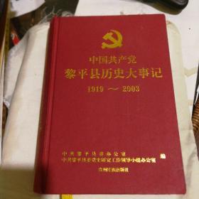中国共产党黎平县历史大事记(1919-2003)