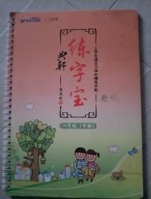 小学生语文立体凹槽练字帖   练字宝   一年级(下册)