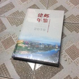 建邺年鉴2019