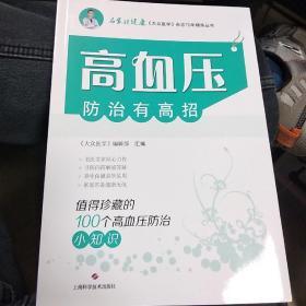 高血压防治有高招:值得珍藏的100个高血压防治小知识(名家谈健康)