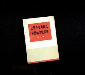 正版旧书 让哲学变为群众手里的尖锐物器 第二集