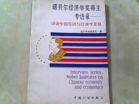 诺贝尔经济学奖得主专访录——评说中国经济与经济学发展【一版一印】