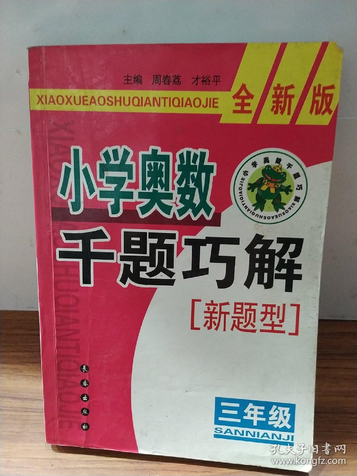 小学奥数千题巧解：3年级（全新版）