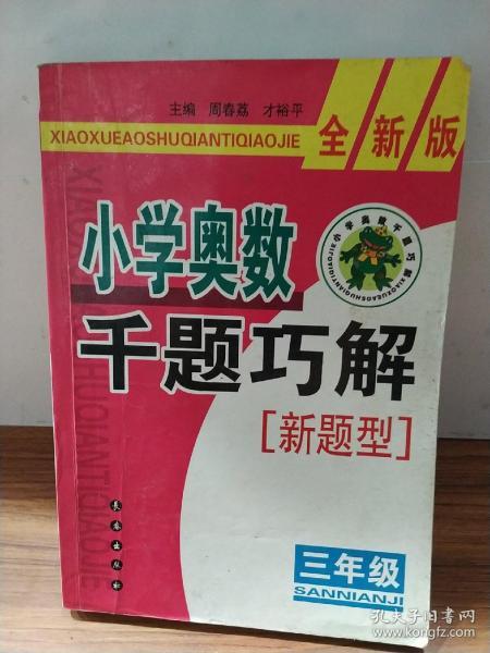 小学奥数千题巧解：3年级（全新版）