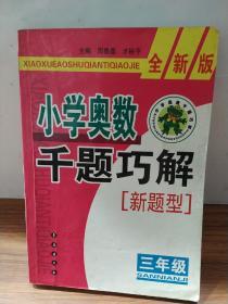 小学奥数千题巧解：3年级（全新版）