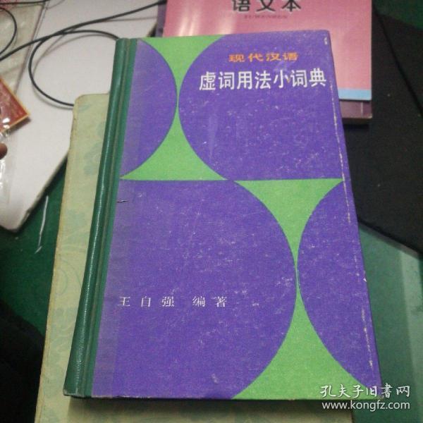 现代汉语虚词用法小词典:王自强编著上海辞书出版社32开239页精装