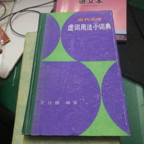 现代汉语虚词用法小词典:王自强编著上海辞书出版社32开239页精装