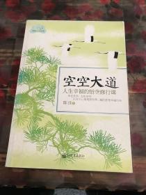 禅悟人生系列·空空大道：人生幸福的悟空修行课a1