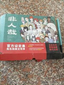 非人哉官方设定集