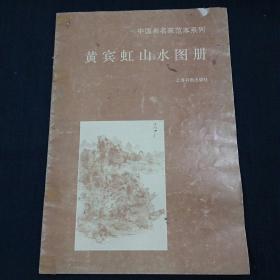 中国画名家范本系列：黄宾虹山水图册