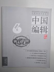 中国编辑 2008年第6期