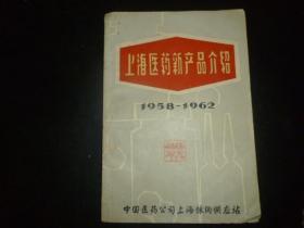 《上海医药新产品介绍》（1958–1962）