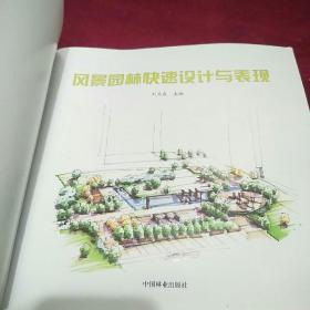 高等学校风景园林教材：风景园林快速设计与表现