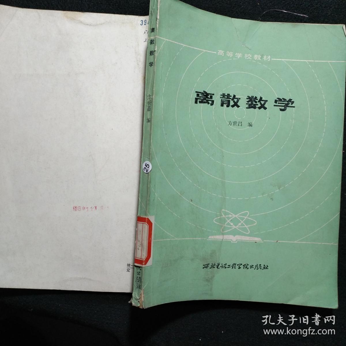 高等学校教材：离散数学 ；