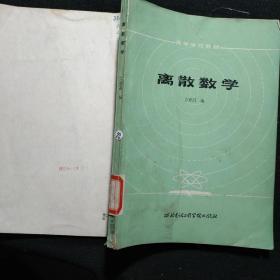 高等学校教材：离散数学 ；