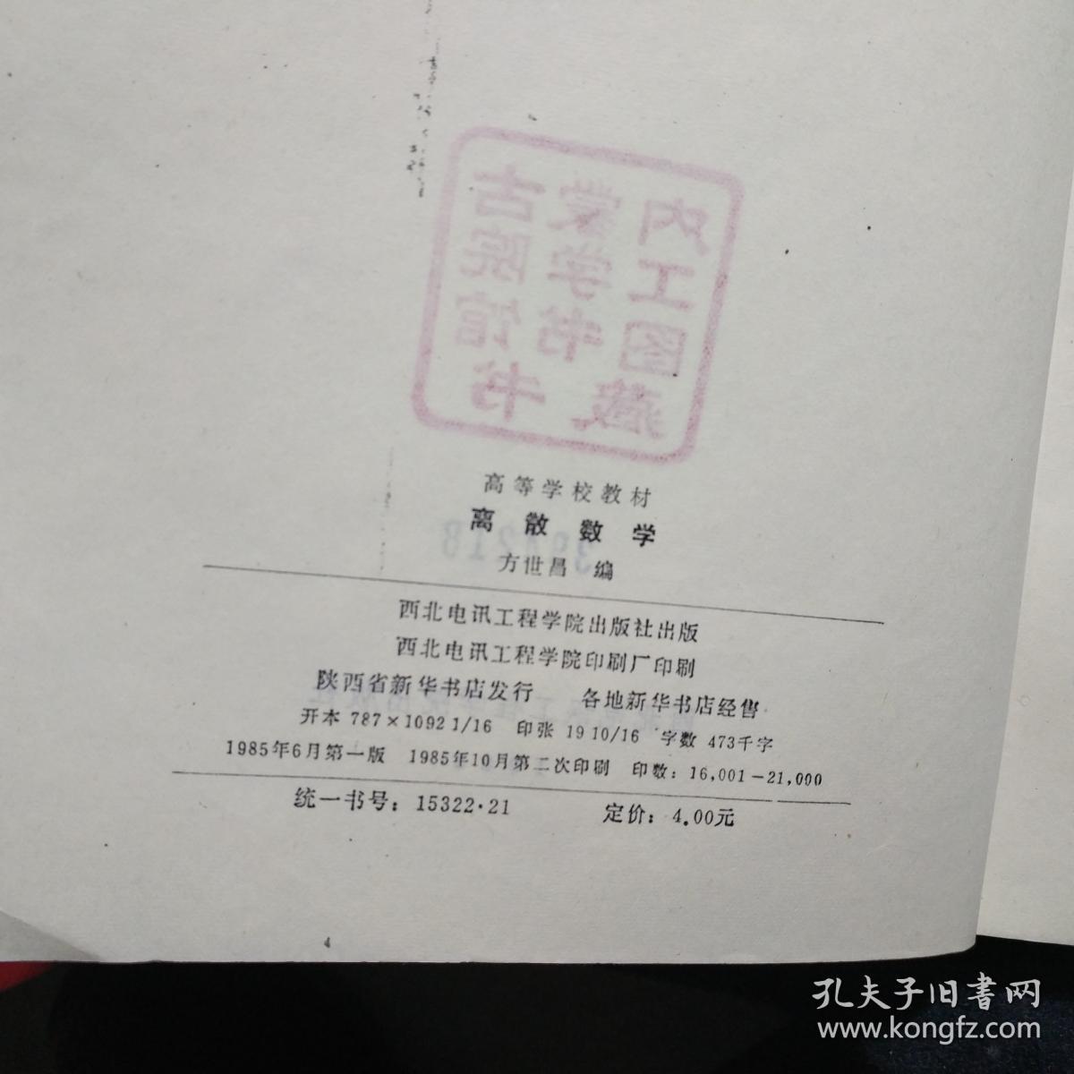 高等学校教材：离散数学 ；