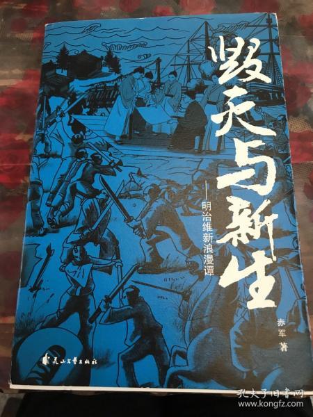 毁灭与新生：明治维新浪漫谭a2