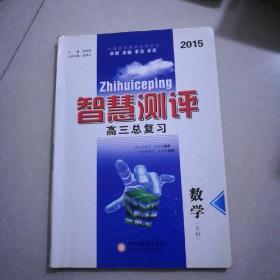 智慧测评，高三总复习，数学（文科）2015。2014年一版一印，大开本