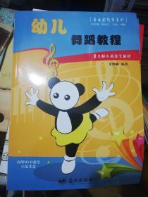 音乐家起步系列：幼儿舞蹈教程 ）正版现货Z