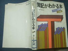 簿记がわかる本日文原版
イラスト図解