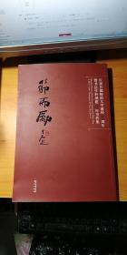 节而励：庆祝首都师范大学建校60周年暨书法学科创建30年书作集