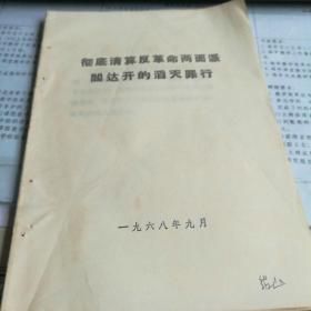 彻底清算反革命两面派阎达开的滔天罪行 （前有“最高指示” **味儿浓）