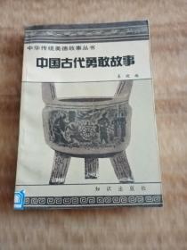 中国古代勇敢故事