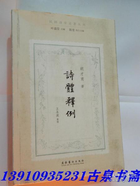 诗体释例（民国诗学论著丛刊）