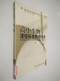 高中生物课程标准教师读本
