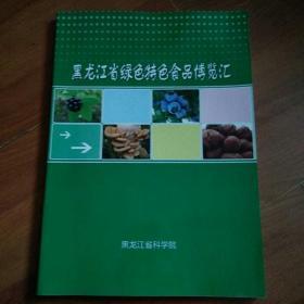 黑龙江省绿色特色食品博览汇