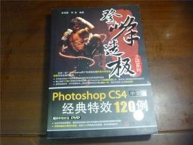 登峰造极 之径系列PHOTOSHOP CS4 中文版经典特效120例