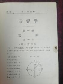 1926年（大正十五年）和版===物理学之音响学（京都帝国大学理工科大学理学博士村冈范为驰）