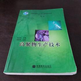 普通高等教育“十一五”国家级规划教材：高聚物生产技术