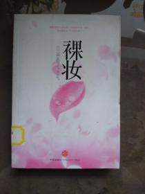 裸妆  【2010年一版一印 馆藏】