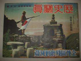 1939年6月《历史写真》海南岛 南昌突入 博鳌潭州敌前上陆 广东 上海 北支山西