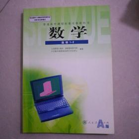 数学选修1一1。2007年2月3版，2013年6月7印。1一2。2007年1月2版，2013年6月7印。大开本