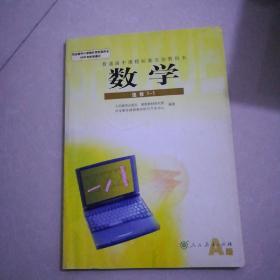 数学选修1一1。2007年2月3版，2013年6月7印。1一2。2007年1月2版，2013年6月7印。大开本