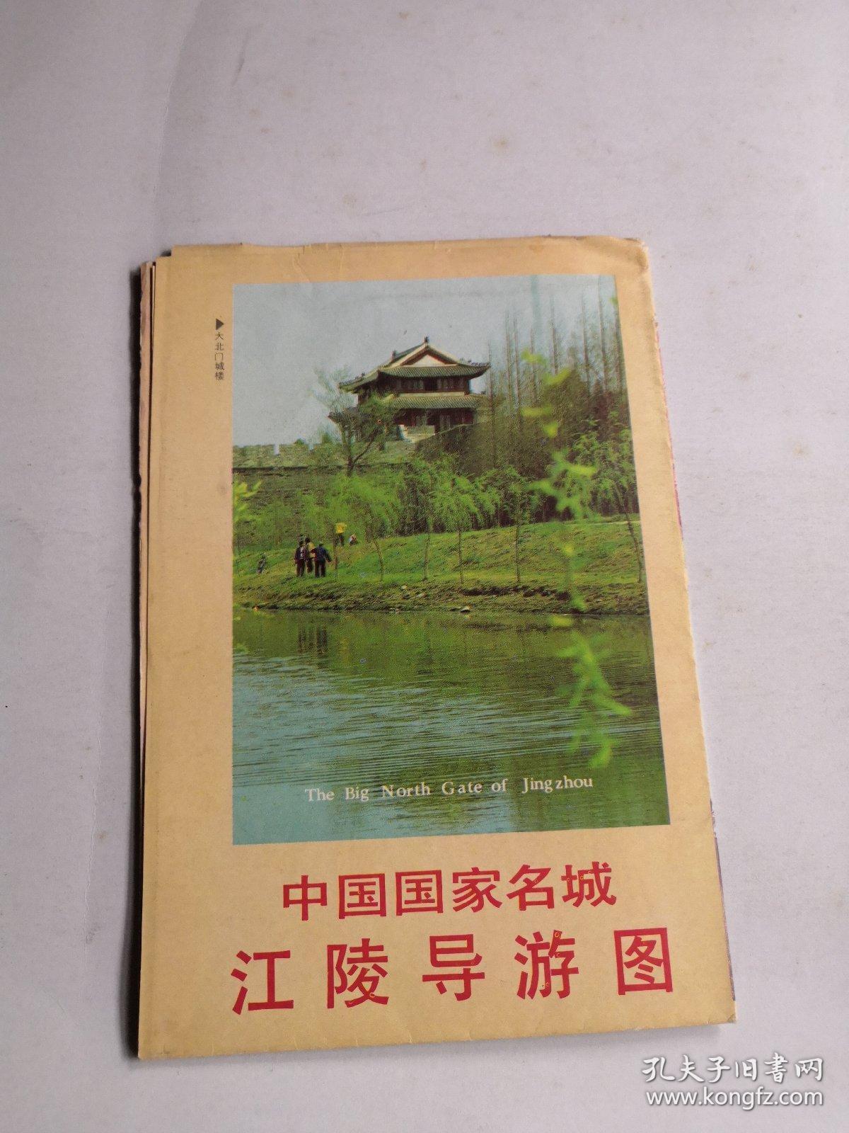 中国国家名城江陵导游图 1988年