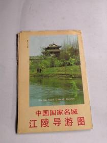 中国国家名城江陵导游图 1988年
